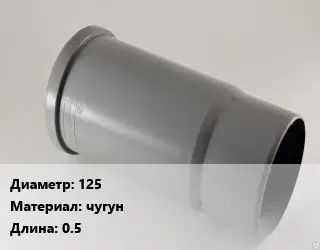 Патрубок 125 чугун L=0.5